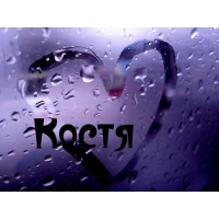 Открытки с именем Константин gif. С днём рождения Костя открытки. Открытки с ...