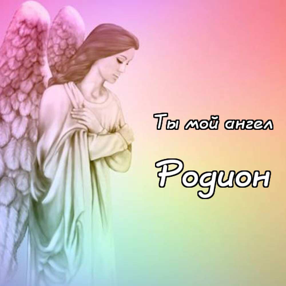 Открытки с именем Родион скачать бесплатно. Поздравительные открытки с именем...