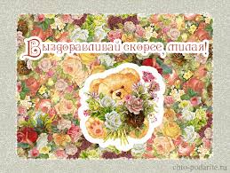 Открытки скорейшего выздоровления скачать бесплатно в формате gif.