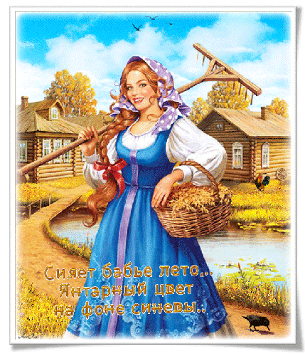 Поздравительные открытки с Бабьим Летом. Анимационные открытки на Бабье Лето. 