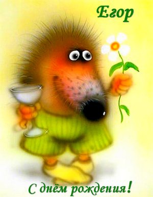 Прикольные открытки с именем Егор. Открытки с именем Егор скачать бесплатно. 