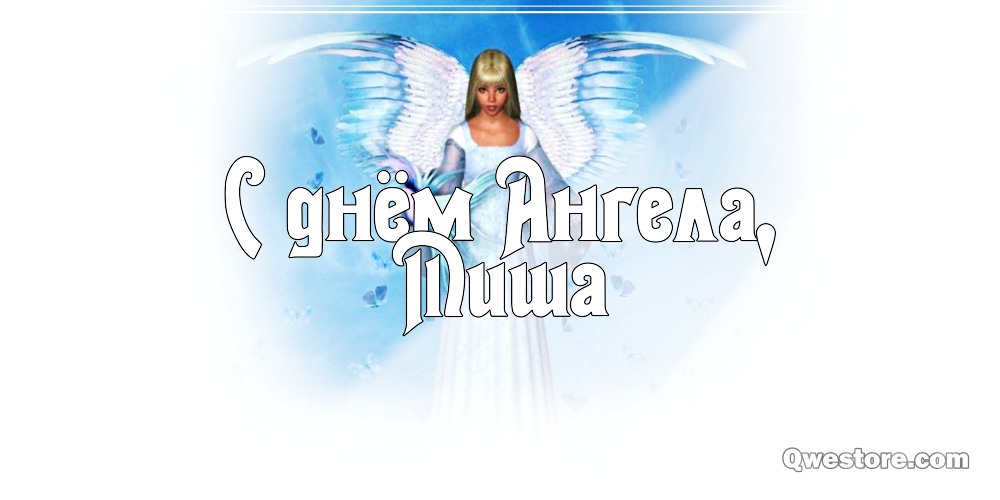 Скачать бесплатно открытки с мужскими именами. С днём рождения Михаил открытк...