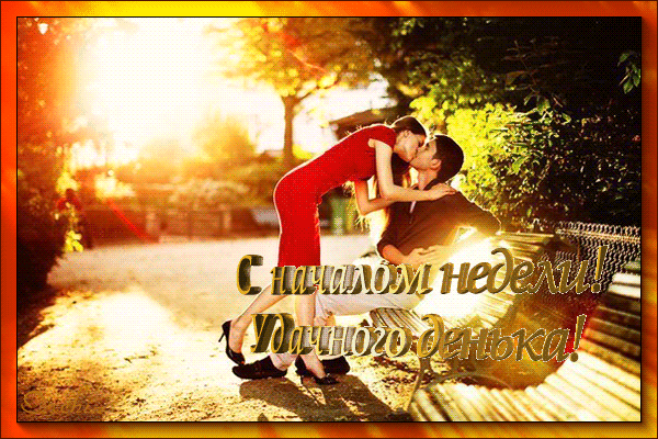 Забавные открытки с пожеланиями удачной недели. Открытки удачной недели скача...