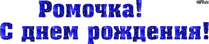 Красивые открытки с днём рождения Рома. Открытки с именем Роман скачать беспл...
