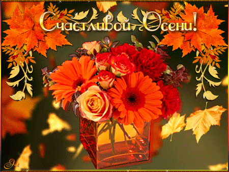 Оригинальные открытки с изображением осени. Открытки осень скачать бесплатно.