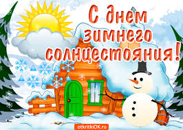 Открытки на Карачун скачать бесплатно. Открытки на день зимнего солнцестояния.