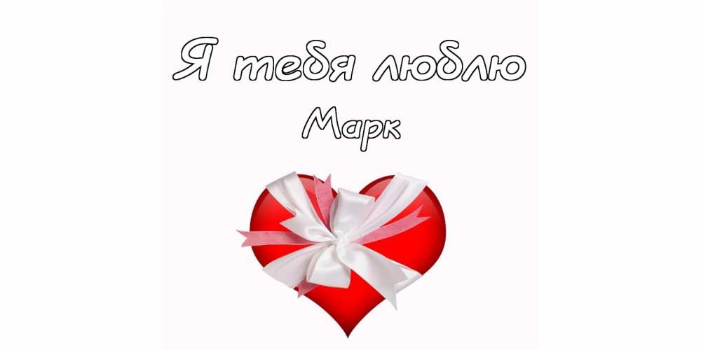 Открытки с именем Марк с признаниями. Открытки с именем Марк скачать бесплатно. 