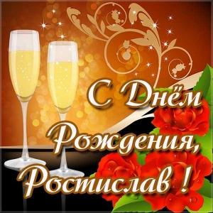 Открытки с именем Ростик скачать бесплатно. Открытки с мужскими именами. С дн...