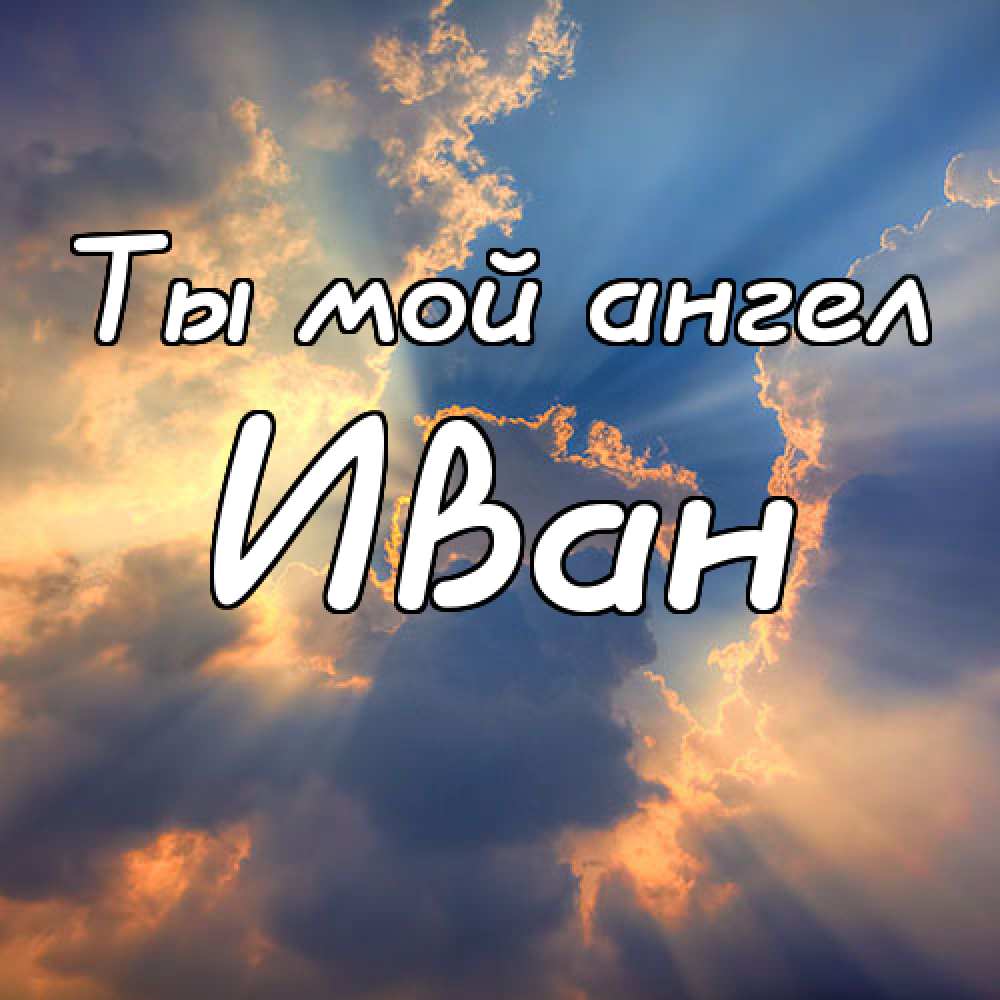 Открытки с мужскими именами. С днём рождения Ваня открытки скачать. Открытки ...