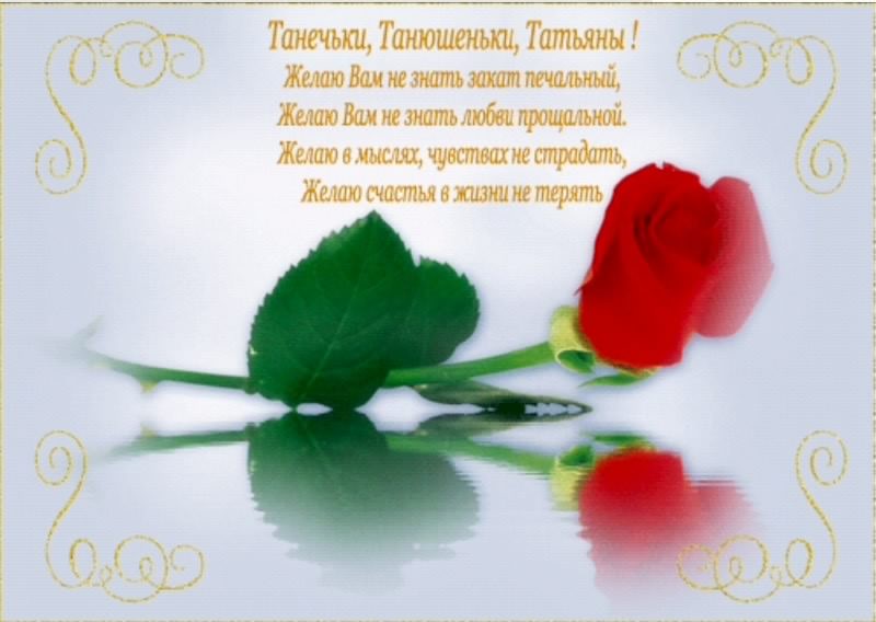 Открытки с поздравлениями на Татьянин День 25 января скачать бесплатно.