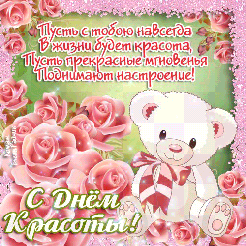 Открытки с поздравлениями на день красоты на любой вкус скачать бесплатно.