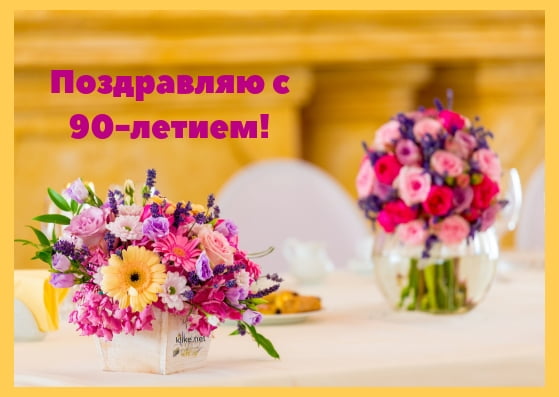 Открытки с юбилеем 90 лет. Анимационные картинки на 90 лет.  
