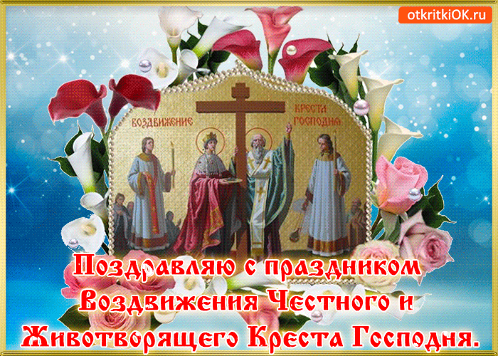 Поздравительные открытки на Воздвижение креста Господня скачать бесплатно.