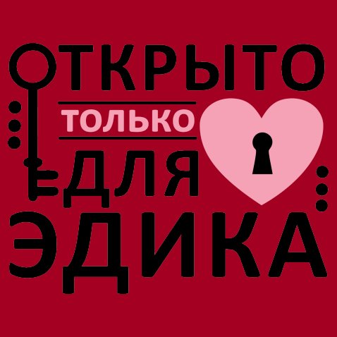 Люблю пашу картинки