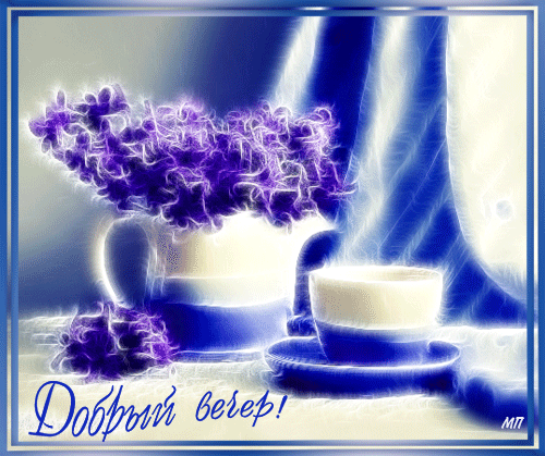 Анимационные открытки приятного вечера. Скачать бесплатно открытки хорошего в...