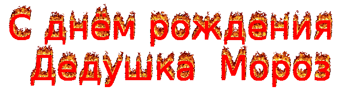 Веселые открытки на праздник день рождения Деда Мороза скачать бесплатно.