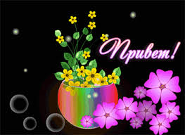 Красивые анимационные открытки с различными приветствиями скачать бесплатно.