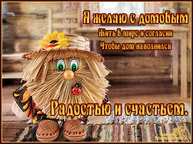 Красивые мерцающие открытки с днем домового скачать бесплатно.
