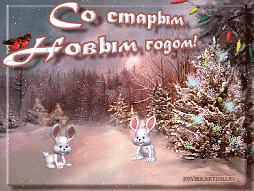 Красивые оригинальные открытки на Старый Новый Год скачать бесплатно.