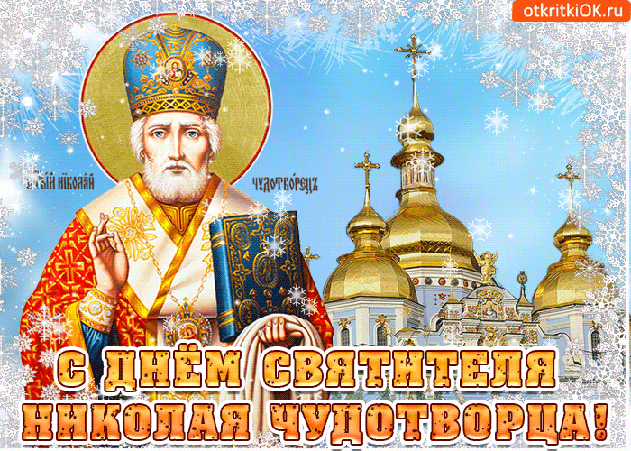 Открытки с днем Святого Николая Чудотворца скачать бесплатно.