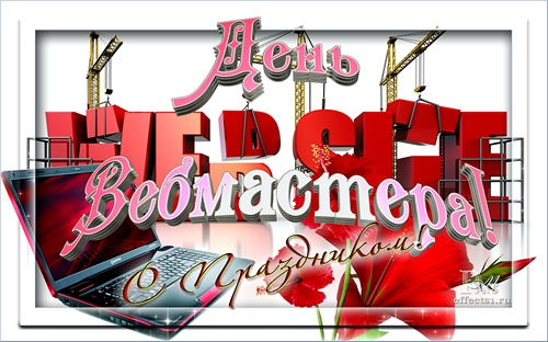 Открытки с днем веб-мастера. Поздравительные открытки ко дню веб-мастера.