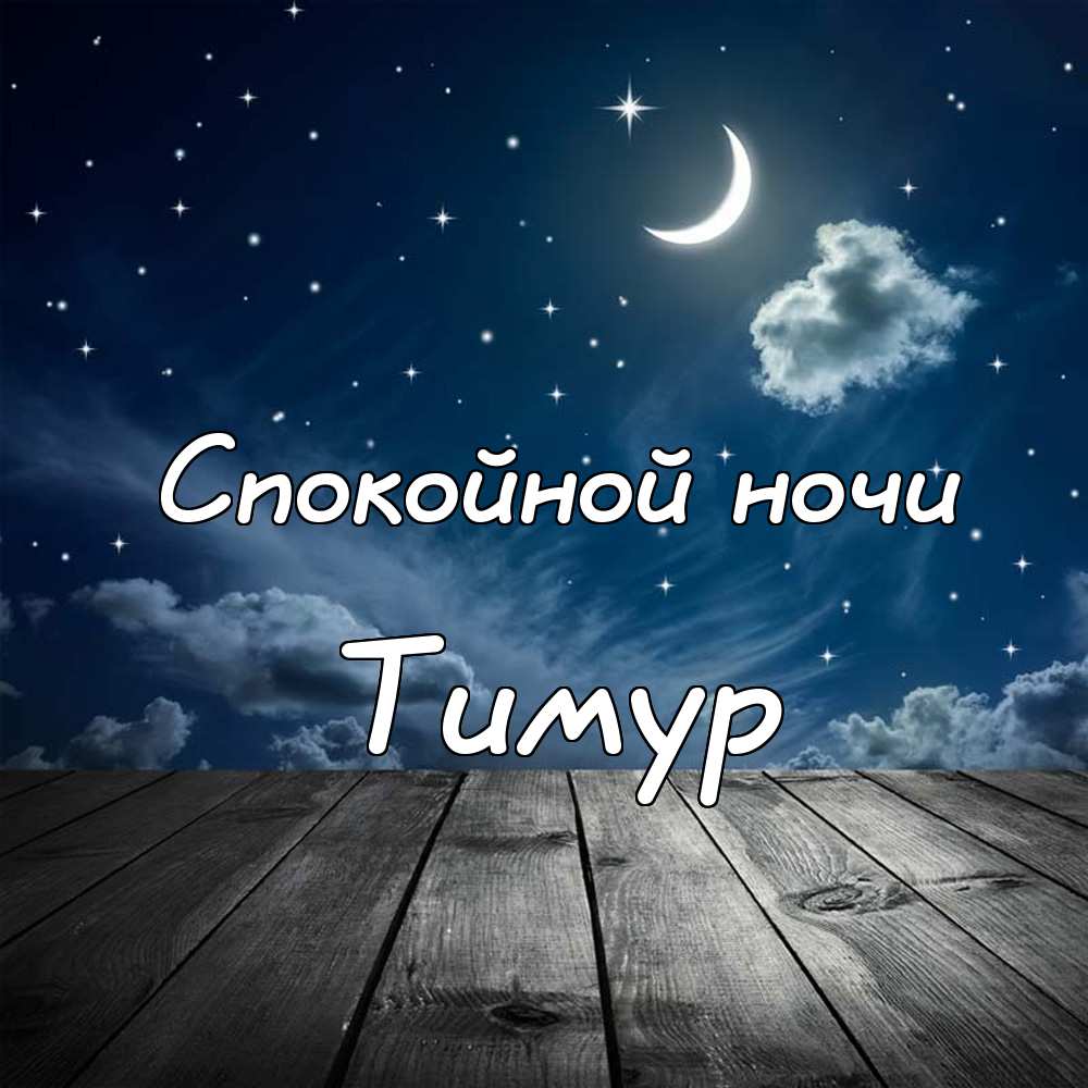 Открытки с именем Тима. С днём рождения Тимур открытки. Поздравительные Откры...