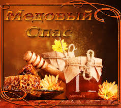 Открытки с медовым спасом скачать бесплатно. Праздничные открытки с медовым спасом.