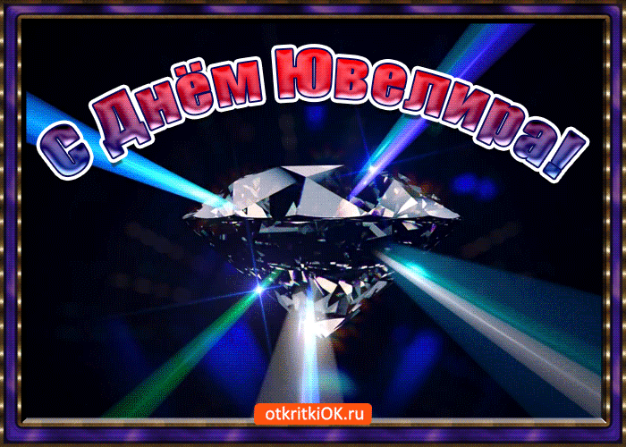 Открытки с пожеланиями на Международный день ювелира скачать бесплатно.