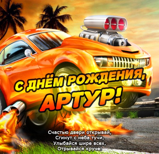 Открытки я люблю тебя Артур. Скачать бесплатно открытки с именем Артур. 