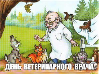 Поздравительные открытки с днем ветеринара скачать бесплатно.