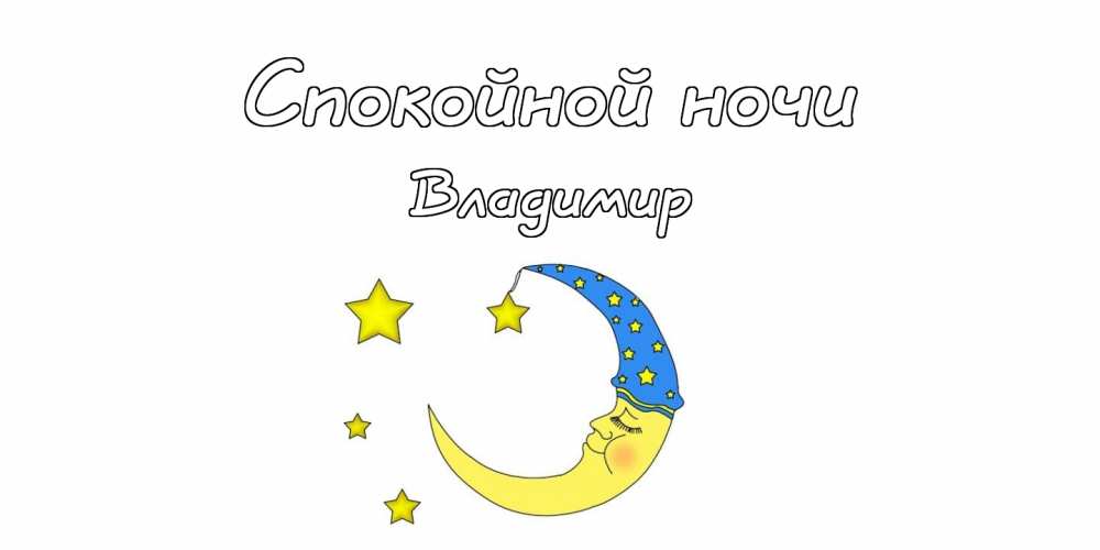 Поздравительные открытки с именем Владимир. Картинки с надписью Вова ты лучший.