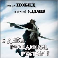 Поздравительные открытки с именем Рустам. Открытки с мужскими именами. С днём...