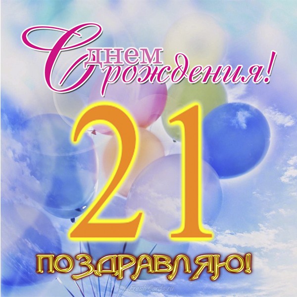 Прикольные открытки на 21 год gif. Открытки с поздравлениями на 21 год.