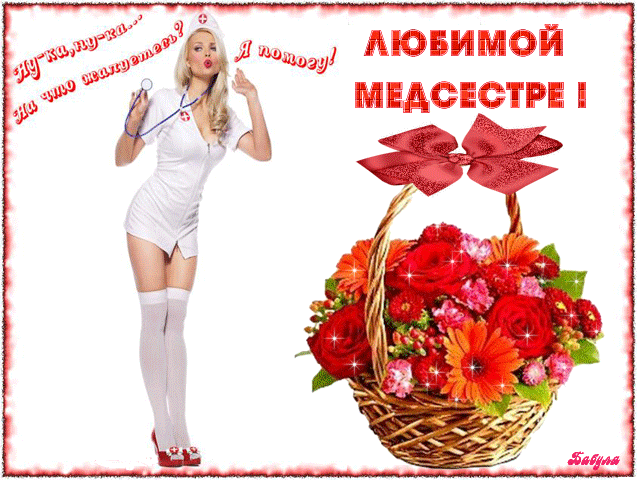 Открытки Открытки с днем медсестры скачать бесплатно. С днем медицинской сестры поздравление. Поздравительные открытки на день медсестры.С днем медицинской сестры поздравление. Открытки с днем медицинской сестры. Поздравление с днем медсестры скачать бесплатно.