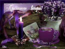 Анимационные открытки приятного вечера. Скачать бесплатно открытки хорошего вечера.