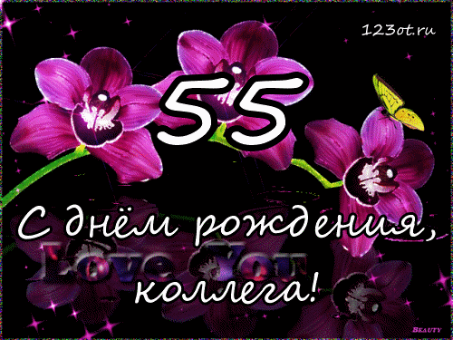 Оригинальные открытки с пожеланиями на юбилей 55 лет. Анимационные картинки н...