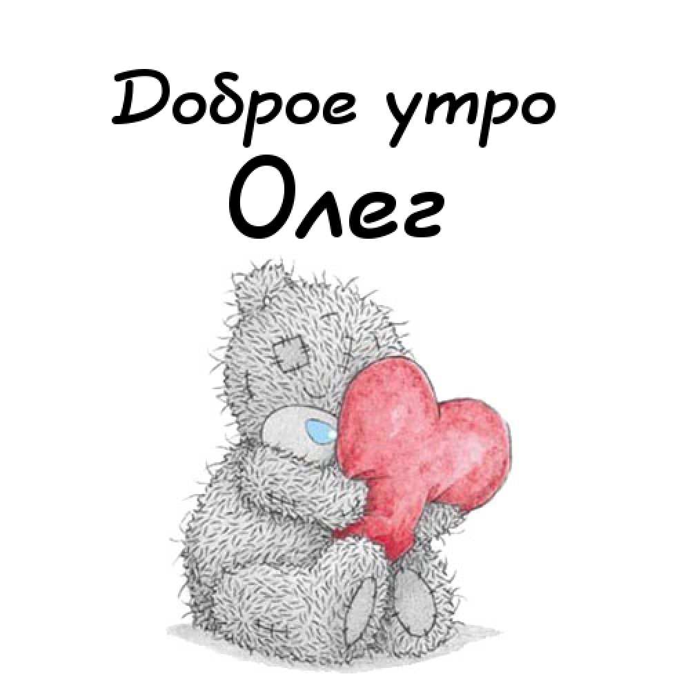 Открытки с днём рождения Олег. Открытки с именем Олег с признаниями.