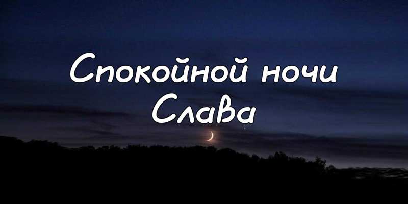 Открытки с именем Вячеслав скачать бесплатно. Открытки с днём рождения Слава. 
