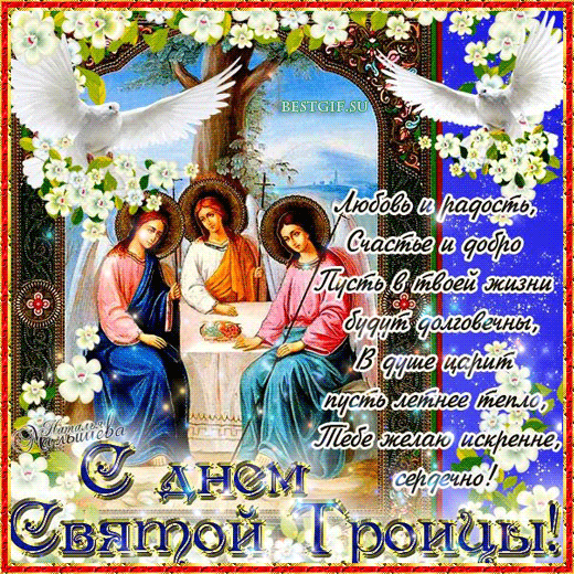 Открытки со светлым праздником Троица скачать бесплатно. Открытки с Троицей.
