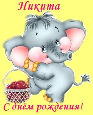 Поздравительные открытки с именем Никита. Красивые открытки с именем Никита. 