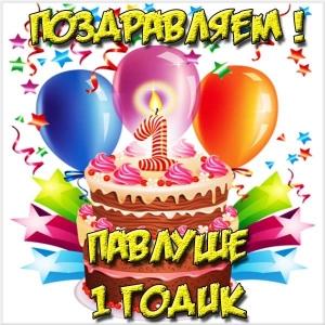 Анимационные открытки с именем Павел. Открытки с именем Паша. С днём рождения...