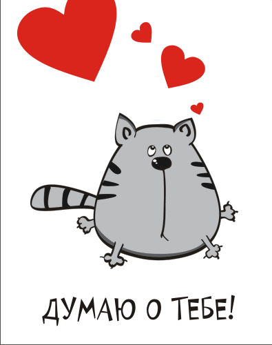 Анимационные открытки с признаниями. Открытки думаю о тебе gif.