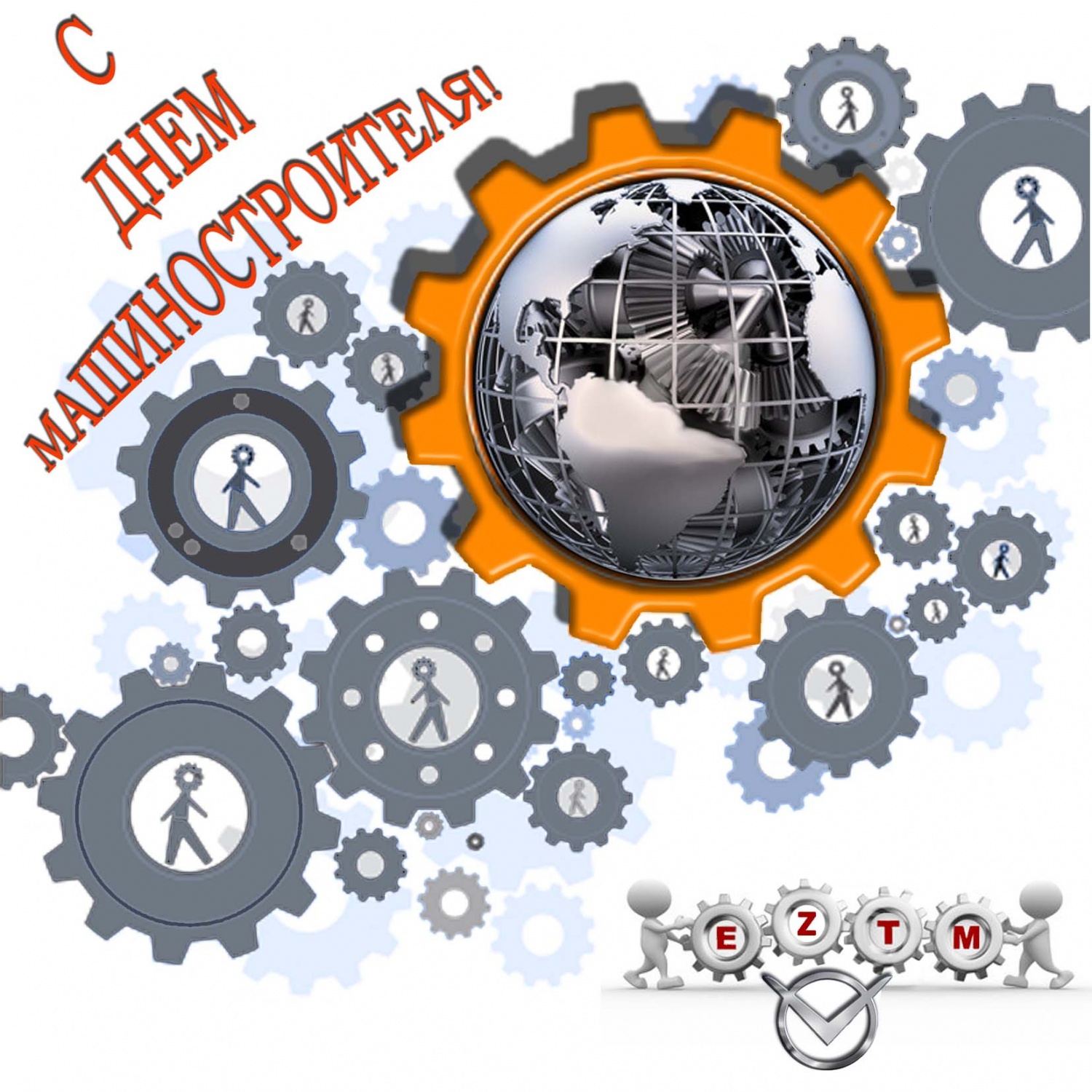 Открытки с днем машиностроителя с поздравлениями скачать бесплатно.