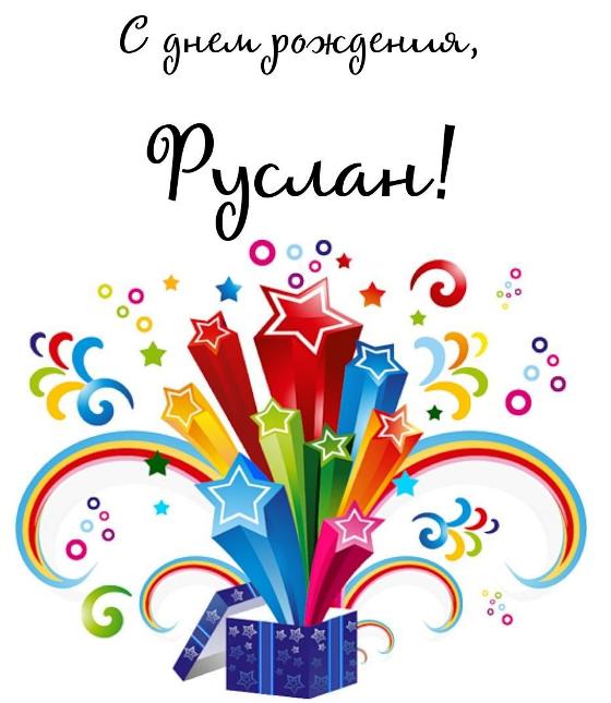 Открытки с днём рождения Руслан. Открытки с именем Руся. Открытки с именем Ру...