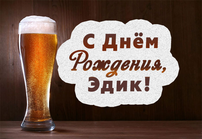 Открытки с именем Эдуард скачать бесплатно. Поздравительные открытки с именем...