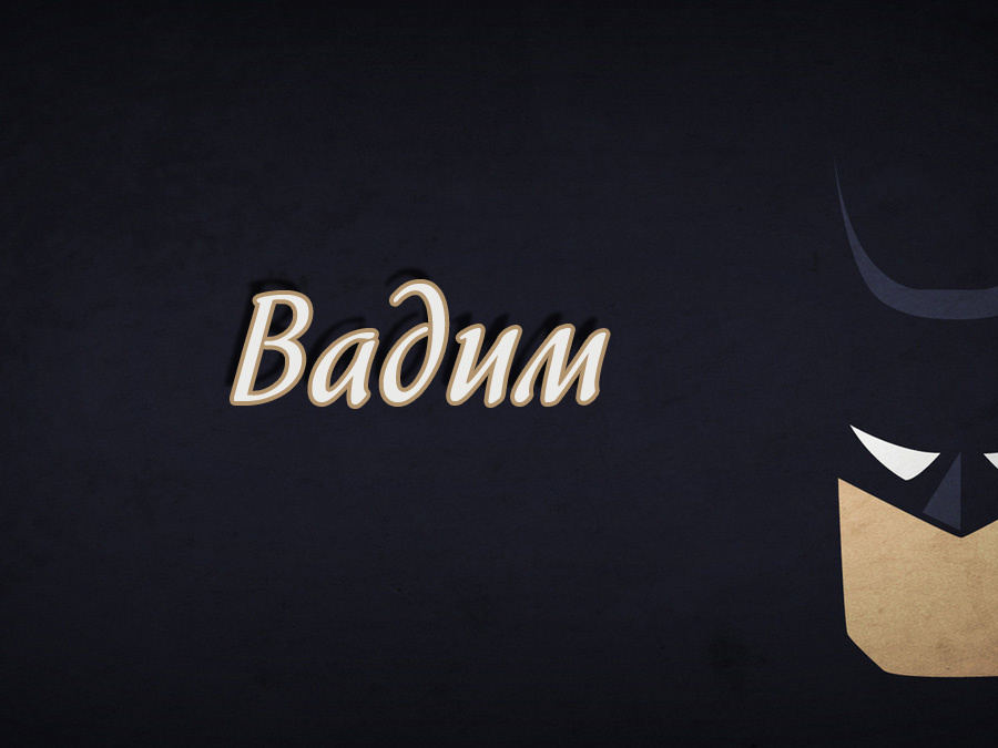 Открытки с мужскими именами. Поздравительные открытки с именем Вадим.