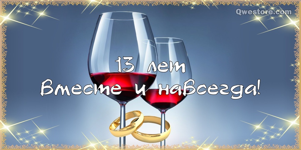 Открытки с пожеланиями на Кружевную/Шерстяную свадьбу 13 лет скачать бесплатно. 