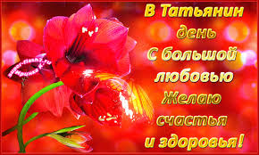 Открытки с поздравлениями на Татьянин День 25 января скачать бесплатно.