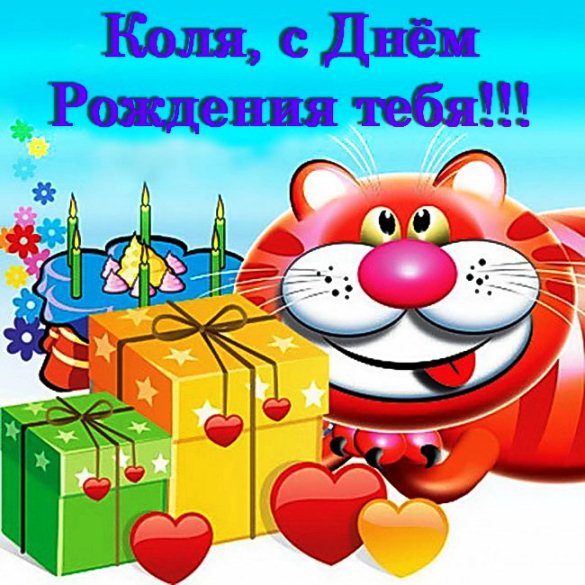 Поздравительные открытки с именем Николай. Открытки с днём рождения Коля.