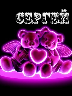 Поздравительные открытки с именем Сергей. С днём рождения Серёжа открытки ска...